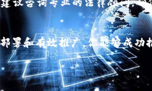 发币的过程相对复杂，但可以通过以下几个步骤进行简单的概述。在这里，我将为你提供一份关于如何通过TokenIM发币的详细介绍，包括一些基本概念和具体的操作步骤。请注意，这个过程涉及一系列技术和法律方面的问题，建议在操作之前专业人士的咨询。

什么是TokenIM?
TokenIM是一款用于区块链技术的数字资产管理工具，它不仅提供钱包功能，还支持发币和资产交易等。一些用户可能会选择在TokenIM上发币，因为它简化了许多复杂流程，使得普通用户也能够参与到区块链经济中。

准备工作
在开始发币之前，需要进行一些准备工作。首先，你需要一个支持ERC20或其他区块链标准的钱包，这是发币的基础。其次，了解区块链的基本概念，如智能合约、Gas费用、交易确认等，这些都是发币过程中必不可少的知识。

确定发币的目的
在发币之前，你需要明确发币的目的。是为了筹集资金、创建社区、还是用于特定项目的交易？了解目标可以帮助你更好地设计代币的功能和生态系统。

设计代币的基本参数
设计代币时，需要考虑以下基本参数：
ul
    li代币名称：一个具有吸引力的名称能够吸引更多用户的关注。/li
    li代币符号：通常为3-5个字母的缩写，类似于股票的交易代码。/li
    li总发行量：即将要发行的代币总数，通常需要根据项目需求进行合理设定。/li
    li decimal（小数位）：定义代币可以分割到的最小单位，这对用户非常重要。/li
/ul

编写智能合约
智能合约是代币运行的核心部分。你需要通过Solidity等编程语言编写智能合约，确保其逻辑严谨，功能完善。智能合约包括代币的发行、转账、查询余额等基本功能。在编写时，务必注意安全性，以防止后续可能的漏洞和攻击。

测试智能合约
在将智能合约部署到主网上之前，建议在测试网上先进行充分测试。检测合约在不同情况下的表现，比如在高负载情况下是否能够正常运行，是否能准确记录每一笔交易等。通过测试可以发现合约逻辑中的缺陷，减少上线后的风险。

部署智能合约
部署智能合约到主网上意味着你的代币将正式面世。这一步骤可能需要支付一定的Gas费用，因此需要提前准备好足够的以太坊（ETH）来支付交易费用。在部署完成后，你将获得合约地址，用户可以通过这个地址与代币进行交互。

宣传和推广
代币上线后，宣传和推广至关重要。可以通过社交媒体、区块链论坛、行业会议等渠道进行宣传，让更多人了解你的代币。建立官方社区，让用户参与讨论，从而提高代币的信任度和认知度。

持续维护和更新
发币并不是终点，而是一个新的开始。在项目运行过程中，及时根据市场反馈进行维护和更新，能够使你的代币保持活力。定期发布项目进展和更新，公开透明的信息能够增强用户信任感，更好地支持生态的健康发展。

法律合规性
最后，发币的过程还涉及法律合规性的问题。不同国家和地区对数字货币的监管政策各不相同，因此，在具体操作前建议咨询专业的法律顾问，确保你的操作不违反相关法律法规。

总结
发币是一项技术性和策略性都非常强的工作。在TokenIM上发币的步骤虽然复杂，但通过充分准备、合理设计、高效部署和有效推广，你能够成功推出自己的代币，参与到区块链经济的蓬勃发展中。

TokenIM, 发币, 区块链, 智能合约/guanjianci