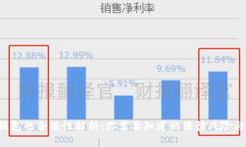 Token钱包的合法性解析：你需要知道的法律风险与安全性