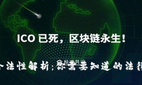 Token钱包的合法性解析：你需要知道的法律风险与安全性