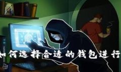 SHIB币：如何选择合适的钱