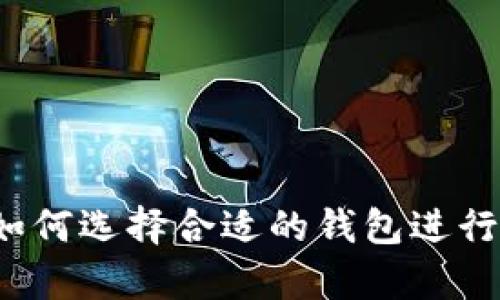 SHIB币：如何选择合适的钱包进行安全存储