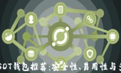 2023年最佳USDT钱包推荐：安
