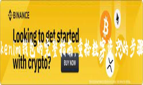 找回Tokenim钱包的完整指南：重拾数字资产的步骤与技巧