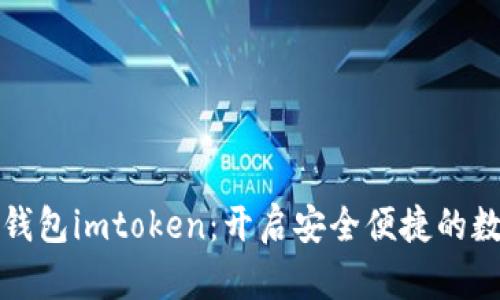 比特币钻石钱包imtoken：开启安全便捷的数字资产之旅