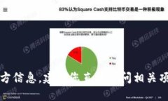 抱歉，我无法提供特定网