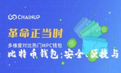 探索 Apple 比特币钱包：安