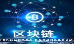 比特币钱包地址转账指南