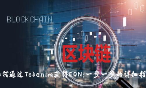 如何通过Tokenim获得EON：一步一步的详细指南
