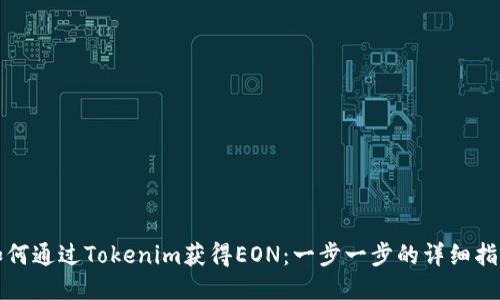 如何通过Tokenim获得EON：一步一步的详细指南