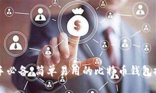 新手必备：简单易用的比特币钱包推荐