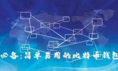 新手必备：简单易用的比