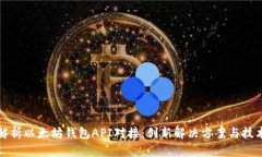 全面解析以太坊钱包API对