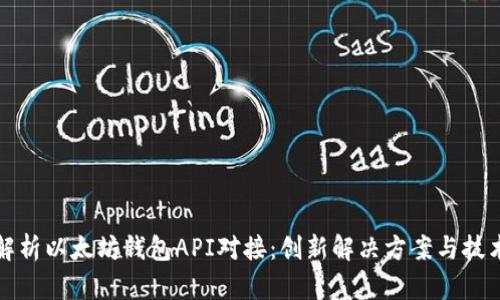 全面解析以太坊钱包API对接：创新解决方案与技术详解
