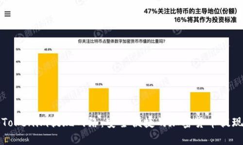 揭秘Tokenim提现网络：安全便捷的加密货币提现方式