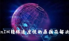 TokenIM转账速度慢的原因及