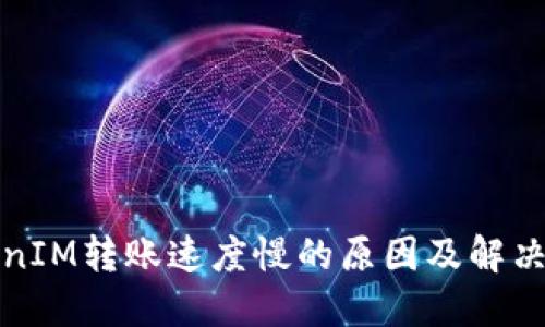 TokenIM转账速度慢的原因及解决方案