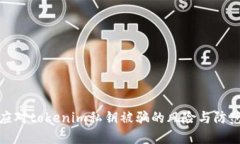 如何应对tokenim私钥被骗的
