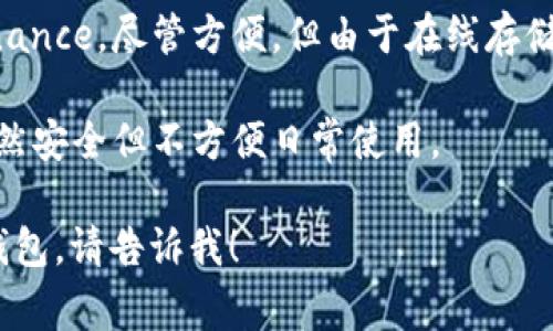 以太坊钱包通常指用来存储、管理和交易以太币（ETH）以及其他基于以太坊的代币的数字钱包。常见的以太坊钱包有以下几种类型：

1. **硬件钱包**：如Ledger Nano S和Trezor，这些设备提供高安全性，离线存储私钥，保护用户资产不被网络攻击。
  
2. **软件钱包**：这些通常是应用程序，用户可以通过手机或电脑来管理他们的以太坊资产。比较知名的软件钱包有MetaMask、MyEtherWallet和Trust Wallet。

3. **网页钱包**：提供在线访问的以太坊钱包，如Coinbase和Binance。尽管方便，但由于在线存储，安全性相对较低。

4. **纸钱包**：将私钥和公钥打印在纸上，一种离线存储方法。虽然安全但不方便日常使用。

如果你对以太坊钱包有更多具体的问题或者想了解某种类型的钱包，请告诉我！
