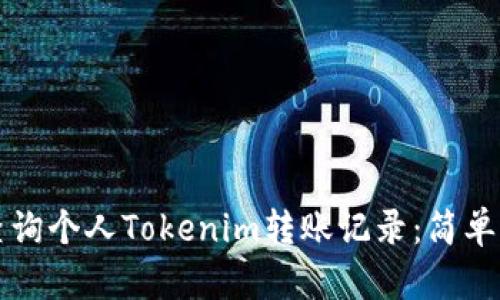 如何快速查询个人Tokenim转账记录：简单实用的指南