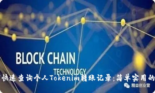 如何快速查询个人Tokenim转账记录：简单实用的指南