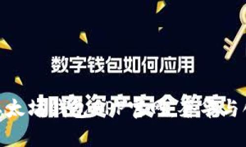探索路易威登以太坊钱包APP官网：奢华与创新的完美结合