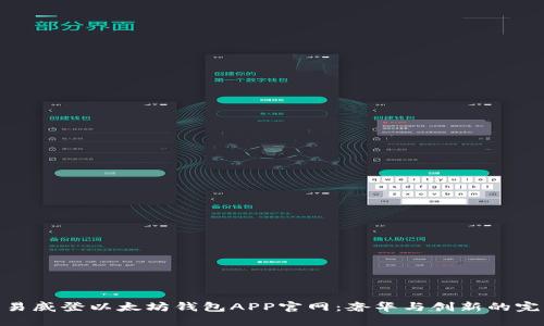 探索路易威登以太坊钱包APP官网：奢华与创新的完美结合