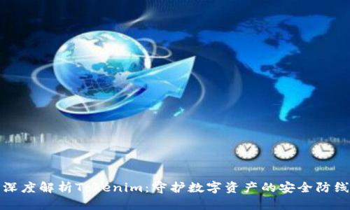 深度解析Tokenim：守护数字资产的安全防线