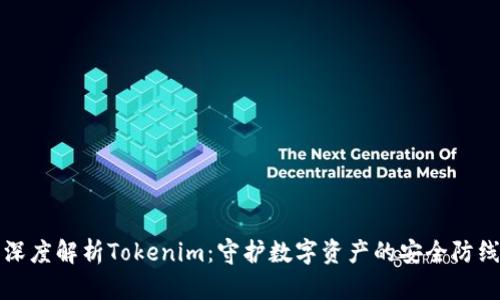 深度解析Tokenim：守护数字资产的安全防线