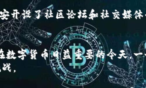   全面解析币安中的以太坊钱包：安全性、易用性与创新特性并存 / 

 guanjianci 币安, 以太坊钱包, 数字货币, 安全性 /guanjianci 

引言：数字货币时代的到来
在当今的数字货币时代，区块链技术和加密货币的崛起正带来前所未有的金融变革。以太坊作为一道闪耀的光芒，不仅仅是一种加密货币，更是一个去中心化的平台，支持智能合约和各种去中心化应用（DApps）。而在这巨大的生态系统中， securely store your assets becomes paramount. 在这里，币安的以太坊钱包便成为了一个备受瞩目的选择。

币安以太坊钱包的基本架构
币安以太坊钱包是币安交易所为用户提供的一种数字资产存储解决方案。它实现了多种功能，包括以太坊的存储、交易、以及和去中心化应用交互的能力。通过这样的设计，用户可以在一个平台内轻松管理他们的资产。

安全性：保护用户资产的第一道防线
安全性是一个钱包最为关键的属性，尤其是在加密货币频繁被盗的当今时代。币安以太坊钱包采用了最先进的安全措施，包括双重身份验证（2FA）、冷钱包存储、大规模用户数据加密等。冷钱包可以确保大多数资金存放在离线状态，降低黑客攻击的风险。
此外，币安还有专门的安全团队，24小时监控网络流量，确保每一笔交易的安全。当发生可疑行为时，用户将及时收到通知。不仅如此，币安还为用户提供了设备安全指南，以防止用户在使用过程中出现安全漏洞。

易用性：人人都能轻松上手
对于大多数用户来说，操作简单易用是选择数字钱包的重要条件。币安钱包凭借其直观的用户界面，让新手也能快速熟悉其功能。无论是存币、取币还是转账，都能够在几分钟内完成。钱包还支持多种语言，方便来自不同国家的用户使用。
此外，币安钱包还设有详细的操作指南和客服支持，用户在使用的任何过程都有可能获得帮助，确保他们在数字货币的世界中不迷失方向。

创新特性：引领行业趋势
币安不断探索创新，力求为用户提供更优质的体验。例如，币安以太坊钱包对ERC20代币的支持，使得用户不仅可以存储以太币本身，还可以管理其在以太坊平台上发行的各种代币。这为用户提供了更多的投资机会，也推动了整个以太坊生态的成长。
同样重要的是，币安钱包还集成了去中心化交易（DEX）的功能，用户可以直接通过钱包进行无须中心化交易所中介的一系列操作。这种无缝连接大大提升了用户体验，让他们更加便捷地进行资产管理。

多功能性：多元化资产管理的选择
币安以太坊钱包并非单一的以太坊存储工具。它支持多种主流数字货币，如比特币、莱特币、Ripple等。这为那些希望多元化投资的用户提供了便利。用户可以在一个平台上管理所有资产，避免了使用多个钱包带来的不便。
此外，币安还为用户提供了与合约交易的连接，这意味着用户可以利用其钱包里的资产，进行更复杂的投资策略。这种多功能性使得币安钱包不仅是资金存储工具，更是投资管理的良好伴侣。

社区与生态系统的参与感
使用币安以太坊钱包，不仅仅是管理数字资产，更是参与到全球区块链社区的一部分。币安定期举办各种活动和比赛，吸引用户参与，增加用户之间的互动。此外，币安开设了社区论坛和社交媒体平台，鼓励用户分享经验和见解，形成了一个活跃的生态系统。

总结：为何选择币安以太坊钱包？
综上所述，币安以太坊钱包凭借其安全性、易用性、创新特性以及多功能性，成为用户管理以太坊资产的优选。每一个细节都体现了对用户体验的不断关注与追求。在数字货币日益重要的今天，一个安全、便捷的数字货币钱包将是每位投资者的必备工具。
选择币安以太坊钱包，不仅是选择了一款优质的资产管理工具，更是选择了一种全新的生活方式。与全球用户一起，踏上这场数字货币的旅程，迎接未来的机遇与挑战。