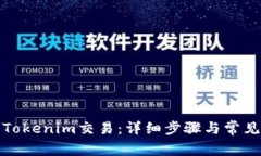 如何取消Tokenim交易：详细