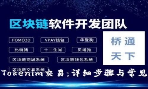 如何取消Tokenim交易：详细步骤与常见问题解答