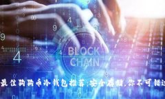 2023年最佳狗狗币冷钱包推