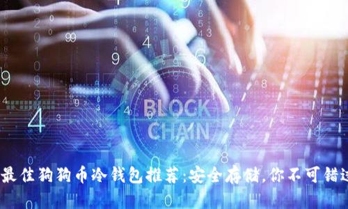 2023年最佳狗狗币冷钱包推荐：安全存储，你不可错过的选择