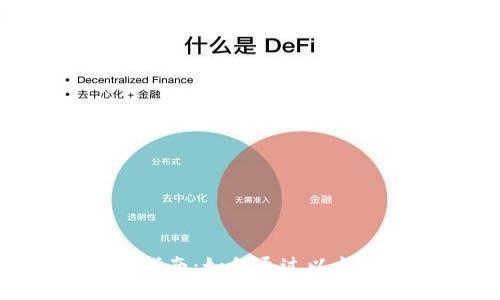 购买Kishu币的终极指南：如何通过以太坊钱包轻松进行交易