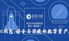 以太坊AC钱包：安全与便捷
