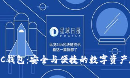 以太坊AC钱包：安全与便捷的数字资产存储利器