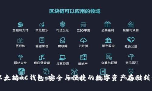 以太坊AC钱包：安全与便捷的数字资产存储利器