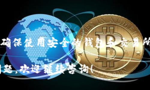 取出tokenim的资金通常涉及几个步骤。以下是详细的指南，帮助你了解如何安全有效地提取tokenim。

第一步：了解tokenim的奖励机制

在取出tokenim之前，首先需要了解其运作方式。tokenim是一个去中心化的代币，通常绑定在某个区块链平台，参与者通过提供流动性、挖矿、质押等方式获得奖励。

第二步：选择合适的钱包

确保你拥有一个支持tokenim的数字钱包。常见的钱包选择包括Metamask、Trust Wallet等。这些钱包可以与去中心化交易所（DEX）兼容，使你能够进行代币交易和提现。

第三步：登录交易所

找到一个支持tokenim交易的中心化或去中心化交易所，例如Uniswap、PancakeSwap等。进入网站后，使用你所选择的钱包进行连接。

第四步：找到你的tokenim代币

在交易所界面中，搜索tokenim代币。确认代币信息以确保没有错误，避免误操作。

第五步：进行提现操作

在交易所中，找到提现或者提取选项。输入你希望提取的数量。务必检查地址是否正确，确保资金能够安全到达你的钱包。

第六步：确认交易

确认所有信息无误后，提交请求。区块链的交易通常需要一定的时间进行确认，耐心等待即可。如果发生问题，查看交易所的帮助文档或联系客户支持。

第七步：查询交易记录

在提现后，你可以通过区块链浏览器查询交易状态，确认资金是否已成功到账。确保你资金的安全和透明。

总结

提取tokenim的过程相对简单，但需谨慎行事，确保所有操作准确无误。确保使用安全的钱包和交易所，保护好你的私钥和助记词，确保资产安全。

希望这些步骤能够帮助你顺利取出tokenim的资金。如果你还有其他问题，欢迎继续咨询！