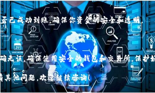 取出tokenim的资金通常涉及几个步骤。以下是详细的指南，帮助你了解如何安全有效地提取tokenim。

第一步：了解tokenim的奖励机制

在取出tokenim之前，首先需要了解其运作方式。tokenim是一个去中心化的代币，通常绑定在某个区块链平台，参与者通过提供流动性、挖矿、质押等方式获得奖励。

第二步：选择合适的钱包

确保你拥有一个支持tokenim的数字钱包。常见的钱包选择包括Metamask、Trust Wallet等。这些钱包可以与去中心化交易所（DEX）兼容，使你能够进行代币交易和提现。

第三步：登录交易所

找到一个支持tokenim交易的中心化或去中心化交易所，例如Uniswap、PancakeSwap等。进入网站后，使用你所选择的钱包进行连接。

第四步：找到你的tokenim代币

在交易所界面中，搜索tokenim代币。确认代币信息以确保没有错误，避免误操作。

第五步：进行提现操作

在交易所中，找到提现或者提取选项。输入你希望提取的数量。务必检查地址是否正确，确保资金能够安全到达你的钱包。

第六步：确认交易

确认所有信息无误后，提交请求。区块链的交易通常需要一定的时间进行确认，耐心等待即可。如果发生问题，查看交易所的帮助文档或联系客户支持。

第七步：查询交易记录

在提现后，你可以通过区块链浏览器查询交易状态，确认资金是否已成功到账。确保你资金的安全和透明。

总结

提取tokenim的过程相对简单，但需谨慎行事，确保所有操作准确无误。确保使用安全的钱包和交易所，保护好你的私钥和助记词，确保资产安全。

希望这些步骤能够帮助你顺利取出tokenim的资金。如果你还有其他问题，欢迎继续咨询！