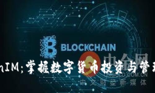 币涨与TokenIM：掌握数字货币投资与管理的全新利器