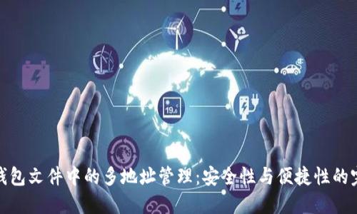 比特币钱包文件中的多地址管理：安全性与便捷性的完美结合