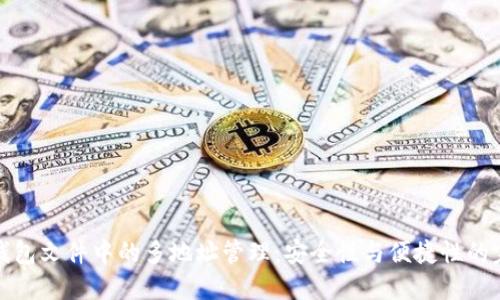 比特币钱包文件中的多地址管理：安全性与便捷性的完美结合