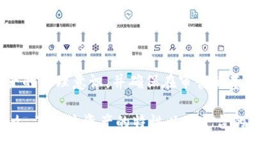 狗狗币（Dogecoin）是一种广受欢迎的加密货币，它自2013年上线以来，凭借其轻松幽默的文化和强大的社区支持吸引了大量用户。如果你在问“狗狗币可以放到Tokenim吗？”这可能涉及到两方面的含义：一个是将狗狗币存放到Tokenim平台上，另一个是询问狗狗币是否可以在这个平台上进行交易或投资。

首先，我们要确认Tokenim是什么。Tokenim是一个加密货币交易平台，允许用户交易和投资多种数字资产。如果你想将狗狗币存入Tokenim，首先要确认平台是否支持狗狗币的交易。通常，加密货币交易平台的支持币种列表会随着市场变化而变化，因此建议你直接查阅Tokenim的官方网站或其应用程序，以获取最新的信息。

狗狗币与Tokenim的兼容性

在决定将狗狗币放入Tokenim之前，首先要了解狗狗币的技术背景和Tokenim的功能特点。狗狗币是一种基于Scrypt算法的加密货币，原本是作为一种“玩笑”出现，但迅速发展成为市值排名前列的加密货币之一。它的用户群体积极，社区支持力度大，是一种相对流行的数字资产。

而Tokenim则致力于为用户提供更好的交易体验和安全保障。对于大多数用户而言，选择交易平台时，安全性、支持币种的多样性以及用户界面的友好性是主要的考量因素。因此，你需要查看Tokenim是否列出了狗狗币作为一种可交易的数字资产。如果支持，那么你可以安全地将狗狗币存入该平台并进行交易。

如何将狗狗币放入Tokenim

如果Tokenim支持狗狗币，你可以按照以下步骤将其放入平台：

ol
listrong注册账户：/strong如果尚未注册Tokenim账户，首先需要通过提供必要的个人信息来创建一个账户。这通常包括电子邮件地址、密码及其他基本信息。/li
listrong身份验证：/strong许多交易平台在你可以开始交易之前要求进行身份验证，以符合相关法律法规。根据Tokenim的要求上传必要的身份证明文件。/li
listrong充值狗狗币：/strong在账户创建完成并通过验证后，找到充值或存款选项。在该选项下，搜索狗狗币，并按照相应的地址和提示操作，将狗狗币从你的钱包转入Tokenim。/li
listrong确认交易：/strong由于区块链网络的特性，转账可能需要一定时间。你可以在Tokenim中查看你的交易状态，直到其确认转入你的账户余额中。/li
/ol

注意事项

在存放任何加密货币时，一定要了解以下几个关键事项：首先，只有在可靠的平台上交易和存放，加密货币市场的风险相对较高。而Tokenim如果拥有良好的用户评价、足够的安全措施以及较高的交易量，那么在这个平台存放狗狗币就会相对更安全。另外，了解该平台的费用结构也至关重要，包括交易费用、存款和取款费用。同时，确保你了解哪种钱包（热钱包或冷钱包）能够更好地保护你的数字资产。

总结

综上所述，将狗狗币放入Tokenim的可行性取决于平台是否支持狗狗币的交易。若支持，用户需经过注册、身份验证及狗狗币充值三个步骤进行操作。在整个过程中，始终保持对自身资产的管理意识，并确保在审慎的基础上作出决策。如果你有任何不确定，可以随时寻求专业人士的建议或查看Tokenim官方的信息更新。

希望上述内容能够为你解答关于狗狗币是否可以放入Tokenim的问题。可以说，随着数字货币市场的不断扩大，选择合适的平台进行投资与交易显得尤为重要。无论你投资的对象是什么，了解该资产的特性以及平台的安全性，都是保护你资金的关键。此外，保持对市场趋势的关注以及对未来的敏锐嗅觉，才能更好地把握住投资机遇。