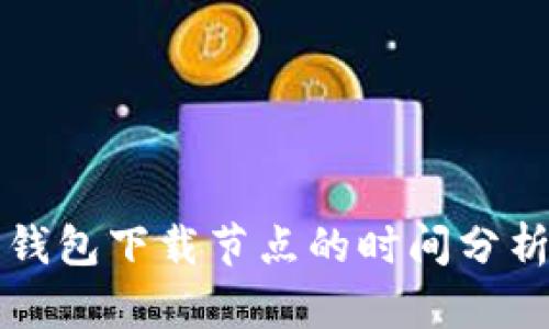 以太坊钱包下载节点的时间分析及建议
