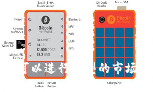 取一个好的Token名称是一个重要的步骤，它可以影响项目的认知度、传播性和市场接受度。以下是一些建议，帮助你在取名时做出更好的选择：

### 1. **简短易记**
   - 选择一个简洁、容易发音的名称，避免使用过于复杂或冗长的词汇。
   
### 2. **相关性**
   - 名称应与项目的主题或目标相关。例如，如果你的Token是关于环保的，可以考虑使用与自然或绿色相关的词汇。

### 3. **独特性**
   - 在取名时，确保你的Token不与现有的名称相似，以避免混淆并减少法律纠纷的风险。

### 4. **容易搜索**
   - 选择一个容易在搜索引擎中找到的名称，避免使用常见的词汇。

### 5. **文化适应性**
   - 考虑目标市场的文化背景，避免一些在不同语言或文化中可能引起误解或负面的词汇。

### 6. **未来扩展性**
   - 选择一个能够适应未来项目扩展的名称，不要过于局限于当前的功能或应用。

### 7. **拼音或短语**
   - 可以考虑使用拼音、英文简写或构造一个短语，使名称更有创意和个性。

### 8. **使用生成工具**
   - 现如今有一些名称生成工具，可以帮助你进行灵感激发，例如NameMesh、LeanDomainSearch等。

### 名称示例
- 生态币（EcoCoin）
- 智能合约代币（SmartToken）
- 数字艺术代币（ArtNFT）
- 信任币（TrustCoin）

### 总结
取名是一项重要的创造性工作，不妨多进行头脑风暴，与团队成员讨论，甚至可以进行小型的市场调查，以获取反馈。确保你最终选择的名字能够体现项目的核心思想和愿景。