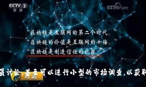 取一个好的Token名称是一个重要的步骤，它可以影响项目的认知度、传播性和市场接受度。以下是一些建议，帮助你在取名时做出更好的选择：

### 1. **简短易记**
   - 选择一个简洁、容易发音的名称，避免使用过于复杂或冗长的词汇。
   
### 2. **相关性**
   - 名称应与项目的主题或目标相关。例如，如果你的Token是关于环保的，可以考虑使用与自然或绿色相关的词汇。

### 3. **独特性**
   - 在取名时，确保你的Token不与现有的名称相似，以避免混淆并减少法律纠纷的风险。

### 4. **容易搜索**
   - 选择一个容易在搜索引擎中找到的名称，避免使用常见的词汇。

### 5. **文化适应性**
   - 考虑目标市场的文化背景，避免一些在不同语言或文化中可能引起误解或负面的词汇。

### 6. **未来扩展性**
   - 选择一个能够适应未来项目扩展的名称，不要过于局限于当前的功能或应用。

### 7. **拼音或短语**
   - 可以考虑使用拼音、英文简写或构造一个短语，使名称更有创意和个性。

### 8. **使用生成工具**
   - 现如今有一些名称生成工具，可以帮助你进行灵感激发，例如NameMesh、LeanDomainSearch等。

### 名称示例
- 生态币（EcoCoin）
- 智能合约代币（SmartToken）
- 数字艺术代币（ArtNFT）
- 信任币（TrustCoin）

### 总结
取名是一项重要的创造性工作，不妨多进行头脑风暴，与团队成员讨论，甚至可以进行小型的市场调查，以获取反馈。确保你最终选择的名字能够体现项目的核心思想和愿景。