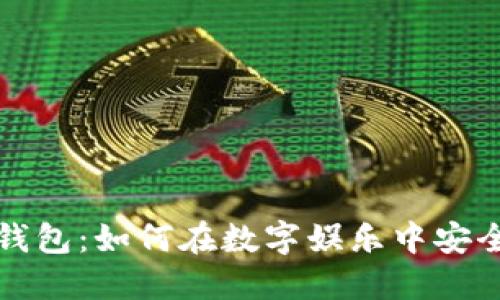 人人影视与比特币钱包：如何在数字娱乐中安全管理你的加密资产