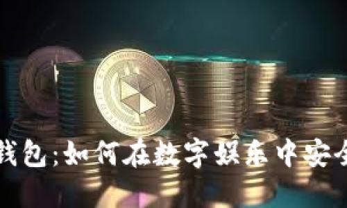 人人影视与比特币钱包：如何在数字娱乐中安全管理你的加密资产