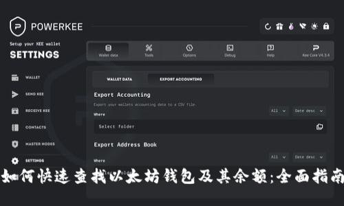 如何快速查找以太坊钱包及其余额：全面指南