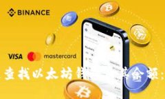 如何快速查找以太坊钱包